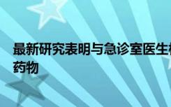 最新研究表明与急诊室医生相比父母更担心儿童使用阿片类药物