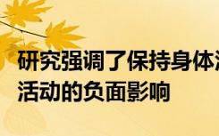 研究强调了保持身体活动的重要性以及短期不活动的负面影响