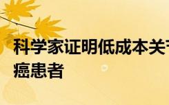 科学家证明低成本关节炎药物可以有效治疗血癌患者