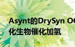 Asynt的DrySyn OCTO Mini反应有助于优化生物催化加氢