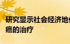 研究显示社会经济地位差异导致患者错过了肺癌的治疗