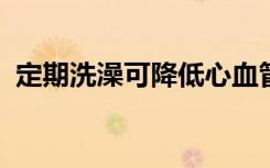 定期洗澡可降低心血管疾病导致的死亡风险