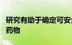 研究有助于确定可安全用于治疗COVID-19的药物