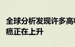 全球分析发现许多高收入国家的早发性结直肠癌正在上升