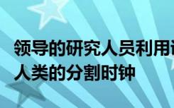 领导的研究人员利用诱导的多能干细胞重构了人类的分割时钟