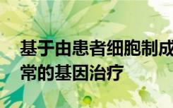 基于由患者细胞制成的模型 提出心脏心律失常的基因治疗