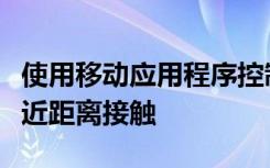 使用移动应用程序控制冠状病毒的传播以追踪近距离接触