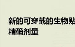 新的可穿戴的生物贴片 可直接向细胞内提供精确剂量