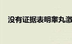 没有证据表明睾丸激素会降低认知同理心