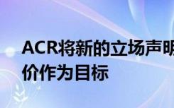 ACR将新的立场声明中的步骤治疗和药物定价作为目标