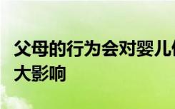 父母的行为会对婴儿催产素系统的发育产生重大影响