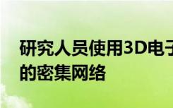 研究人员使用3D电子显微镜揭示大脑皮层中的密集网络