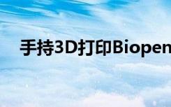 手持3D打印Biopen修复绵羊损坏的软骨