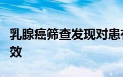 乳腺癌筛查发现对患有该疾病高风险的男性有效