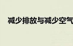 减少排放与减少空气污染的具体解决方案