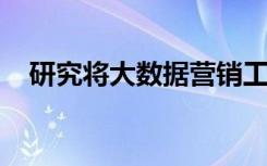 研究将大数据营销工具与土地保护相结合