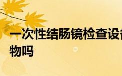 一次性结肠镜检查设备会取代可重复使用的药物吗