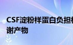 CSF淀粉样蛋白负担相关的睡眠诱导性血液代谢产物