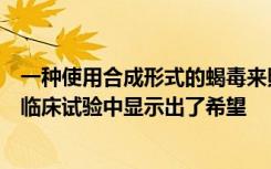 一种使用合成形式的蝎毒来照亮脑部肿瘤的新颖成像技术在临床试验中显示出了希望