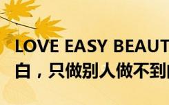 LOVE EASY BEAUTY美颜针突破行业五大空白，只做别人做不到的产品