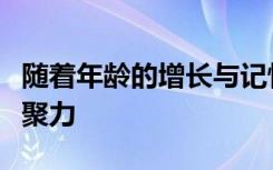 随着年龄的增长与记忆有关的大脑活动失去凝聚力