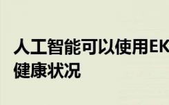 人工智能可以使用EKG数据来测量患者的整体健康状况