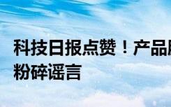 科技日报点赞！产品服务并驾齐驱，杏璞品牌粉碎谣言