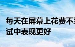 每天在屏幕上花费不到两小时的孩子在认知测试中表现更好