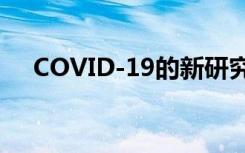 COVID-19的新研究估计潜伏期为5.1天