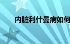 内脏利什曼病如何在巴西中南部传播