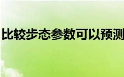 比较步态参数可以预测记忆力和思维能力下降