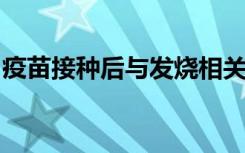 疫苗接种后与发烧相关的癫痫发作不影响发育