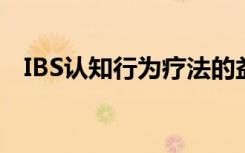 IBS认知行为疗法的益处在治疗后持续2年