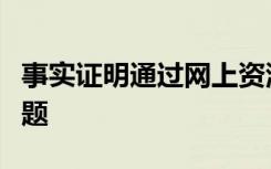 事实证明通过网上资源可以缓解孩子的饮食问题