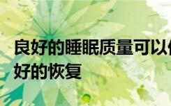 良好的睡眠质量可以促进运动相关脑震荡后更好的恢复