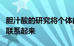 胆汁酸的研究将个体的遗传和微生物肠道社区联系起来