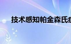 技术感知帕金森氏症患者对药物的反应