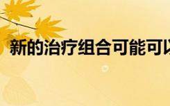 新的治疗组合可能可以对抗更广泛的癌细胞