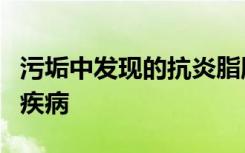 污垢中发现的抗炎脂肪可以遏制与压力有关的疾病