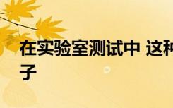 在实验室测试中 这种基因驱动消灭了一群蚊子