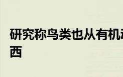 研究称鸟类也从有机动物农场中获取了一些东西