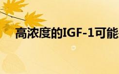 高浓度的IGF-1可能是导致乳腺癌的原因