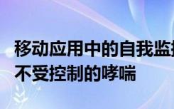 移动应用中的自我监控解决方案可以帮助控制不受控制的哮喘