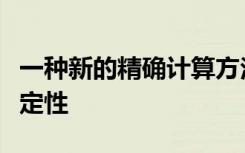 一种新的精确计算方法旨在提高药物目标的稳定性