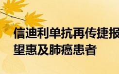 信迪利单抗再传捷报 医保PD-1/PD1药物有望惠及肺癌患者