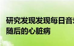 研究发现发现每日音乐可以减轻焦虑与疼痛和随后的心脏病