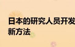 日本的研究人员开发了一种检查大脑pH值的新方法