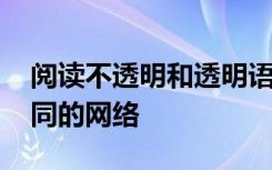 阅读不透明和透明语言时 双语大脑会激活不同的网络