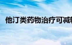 他汀类药物治疗可减轻大鼠X综合征的症状