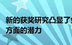 新的获奖研究凸显了免疫干预在改善再生医学方面的潜力